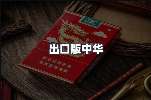 出口版中华